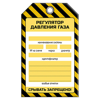 Бирка «РЕГУЛЯТОР ДАВЛЕНИЯ ГАЗА» (1 шт., односторонняя, пластик, 70х115 мм)